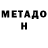 Метадон кристалл Blanco Mile11